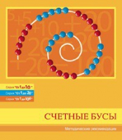 Бусы счетные (Серия "От 1 до 10", "От 1 до 20", "От 1 до 100"). Методические рекомендации - «globural.ru» - Ессентуки