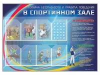 Стенд-уголок "Техника безопасности и правила поведения в спортивном зале" - «globural.ru» - Ессентуки