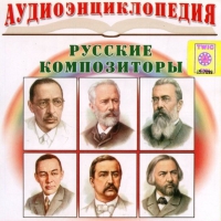 CD "Аудиоэнциклопедия. Русские композиторы" - «globural.ru» - Ессентуки