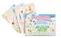 Комплект карточек для постановки трудных звуков "Звуковые истории" - «globural.ru» - Ессентуки