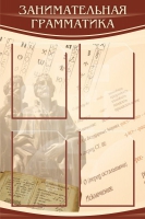 Стенд "Занимательная грамматика" - «globural.ru» - Ессентуки