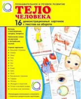 Демонстрационные карточки "Тело человека" - «globural.ru» - Ессентуки