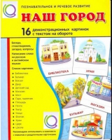 Демонстрационные карточки "Наш город" - «globural.ru» - Ессентуки