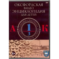 DVD "Оксфордская видео энциклопедия для детей. Часть 1 (А-К)" - «globural.ru» - Ессентуки