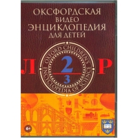 DVD "Оксфордская видео энциклопедия для детей. Часть 2 (Л-Р)" - «globural.ru» - Ессентуки