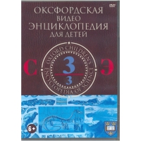 DVD "Оксфордская видео энциклопедия для детей. Часть 3 (С-Э)" - «globural.ru» - Ессентуки