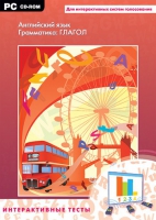 Интерактивные тесты. Английский язык. Грамматика: глагол - «globural.ru» - Ессентуки