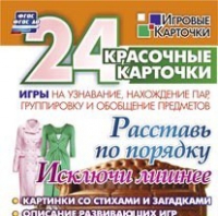Развивающие игры-карточки "Расставь по порядку" - «globural.ru» - Ессентуки