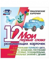 Тематические карточки "Мои первые слова" (голубой цвет) - «globural.ru» - Ессентуки