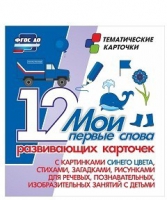 Тематические карточки "Мои первые слова" (синий цвет) - «globural.ru» - Ессентуки