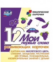 Тематические карточки "Мои первые слова" (фиолетовый цвет) - «globural.ru» - Ессентуки