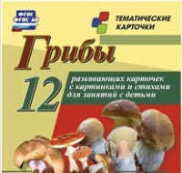 Тематические карточки "Грибы" - «globural.ru» - Ессентуки