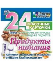 Развивающие игры-карточки "Продукты питания" - «globural.ru» - Ессентуки
