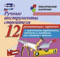 Тематические карточки "Ручные инструменты строителя" - «globural.ru» - Ессентуки