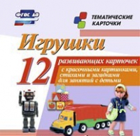 Тематические карточки "Игрушки" - «globural.ru» - Ессентуки