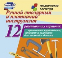 Тематические карточки "Ручной столярный и плотничий инструмент" - «globural.ru» - Ессентуки