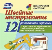 Тематические карточки "Швейные инструменты" - «globural.ru» - Ессентуки