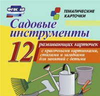 Тематические карточки "Садовые инструменты" - «globural.ru» - Ессентуки
