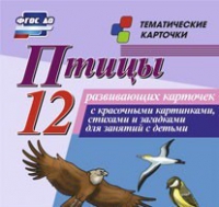 Тематические карточки "Птицы" - «globural.ru» - Ессентуки