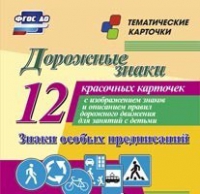 Тематические карточки "Дорожные знаки" (вариант 2) - «globural.ru» - Ессентуки