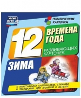 Развивающие игры-карточки "Времена года. Зима!" - «globural.ru» - Ессентуки