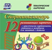Тематические карточки "Спортинвентарь" - «globural.ru» - Ессентуки