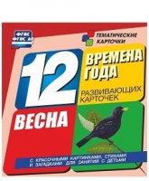 Развивающие игры-карточки "Времена года. Весна!" - «globural.ru» - Ессентуки