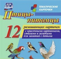 Тематические карточки "Птицы-питомцы" - «globural.ru» - Ессентуки