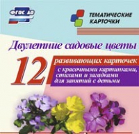Тематические карточки "Двулетние садовые цветы" - «globural.ru» - Ессентуки