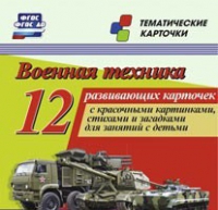Тематические карточки "Военная техника" - «globural.ru» - Ессентуки