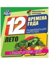 Развивающие игры-карточки "Времена года. Лето!" - «globural.ru» - Ессентуки