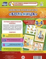 Сюжетно-ролевая игра "Больница" для детей 3-4 лет - «globural.ru» - Ессентуки