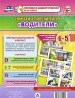Сюжетно-ролевая игра "Водители" для детей 4-5 лет - «globural.ru» - Ессентуки