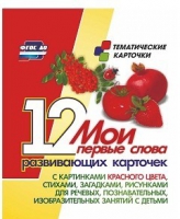 Тематические карточки "Мои первые слова" (красный цвет) - «globural.ru» - Ессентуки