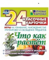 Развивающие игры-карточки "Что как растет" - «globural.ru» - Ессентуки