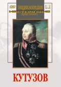 DVD художественный фильм "Кутузов" - «globural.ru» - Ессентуки