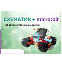 Набор для изучения основ программирования контроллеров "Схематик+ micro:bit" - «globural.ru» - Ессентуки