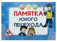 Блокнот "Памятка юного пешехода" - «globural.ru» - Ессентуки