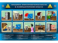 Интерактивный электрифицированный светодинамический стенд "Правила электробезопасности в компьютерном классе" - «globural.ru» - Ессентуки