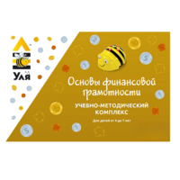 Учебно-методический комплекс «Уля. Основы финансовой грамотности» - «globural.ru» - Ессентуки