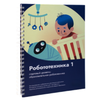 Книга "Робототехника 1. Конструктор конспектов занятий  педагогам дополнительного и начального общего образования" - «globural.ru» - Ессентуки
