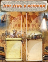 Стенд "Этот день в истории" - «globural.ru» - Ессентуки