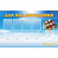 Стенд "Для вас сотрудники" - «globural.ru» - Ессентуки