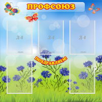 Стенд "Профсоюз" с 5 карманами - «globural.ru» - Ессентуки