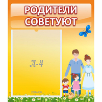 Стенд "Родители советуют" - «globural.ru» - Ессентуки