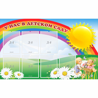 Стенд "У нас в детском саду" с 7 карманами - «globural.ru» - Ессентуки