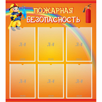 Стенд "Пожарная безопасность" с 6 карманами - «globural.ru» - Ессентуки