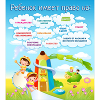 Стенд "Ребенок имеет право" - «globural.ru» - Ессентуки