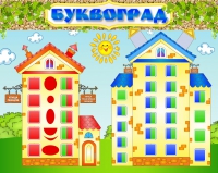 Стенд "Буквоград" - «globural.ru» - Ессентуки