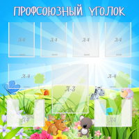 Стенд "Профсоюзный уголок" №1 - «globural.ru» - Ессентуки